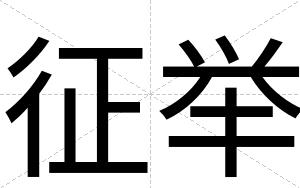 征举