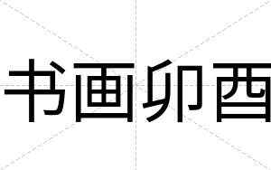书画卯酉