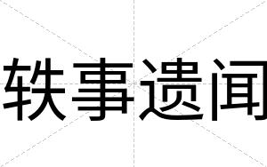 轶事遗闻