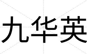 九华英