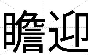 瞻迎