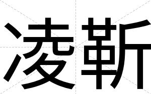凌靳