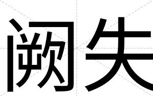 阙失