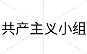 共产主义小组