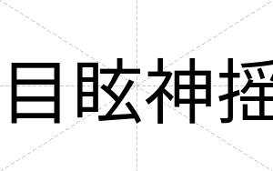 目眩神摇