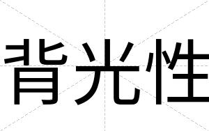 背光性