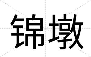 锦墩