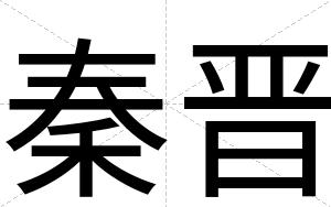 秦晋