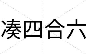 凑四合六
