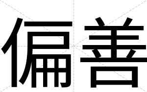 偏善