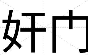 奸门