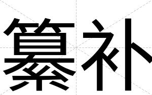 纂补