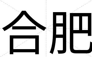 合肥
