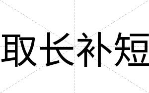 取长补短
