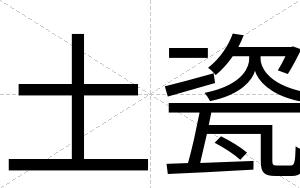 土瓷