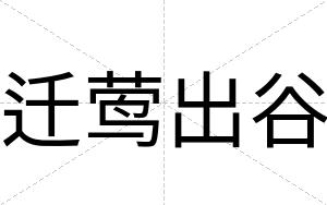 迁莺出谷