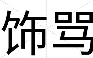 饰骂