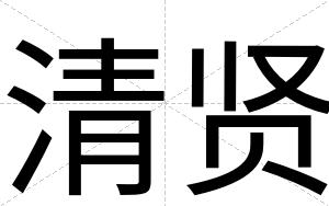 清贤