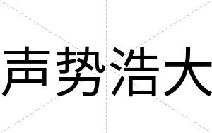 声势浩大
