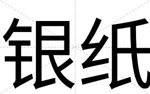 银纸