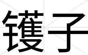镬子