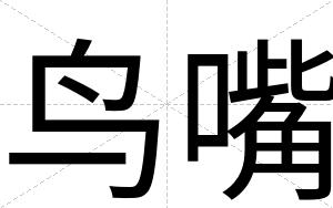 鸟嘴