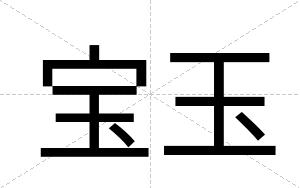 宝玉