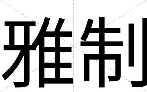 雅制