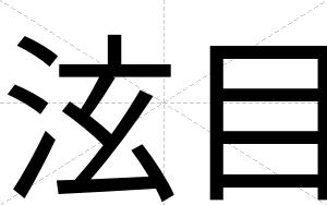 泫目