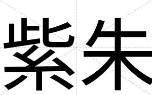 紫朱
