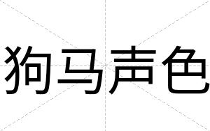 狗马声色