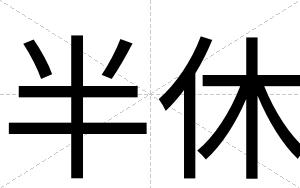 半休