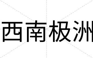 西南极洲