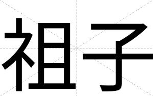 祖子