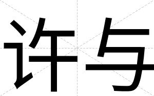 许与