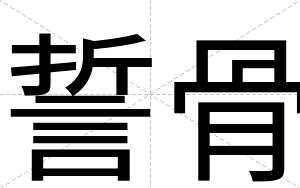 誓骨