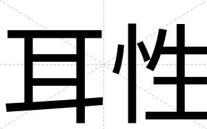 耳性