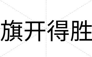 旗开得胜