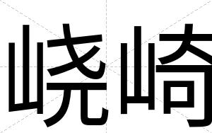 峣崎