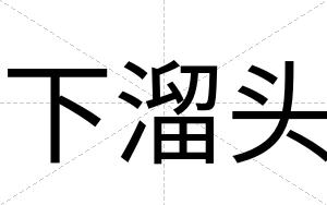 下溜头
