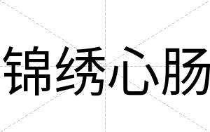 锦绣心肠