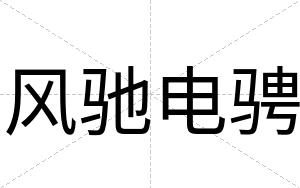 风驰电骋