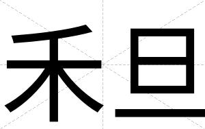 禾旦
