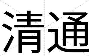 清通