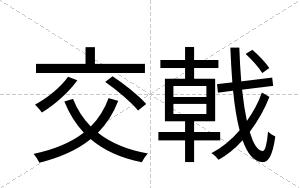 交戟