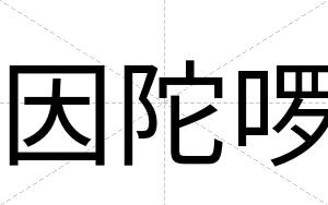 因陀啰