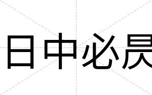 日中必昃