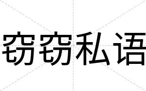 窃窃私语