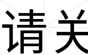 请关