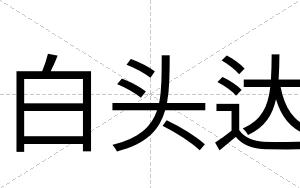 白头达